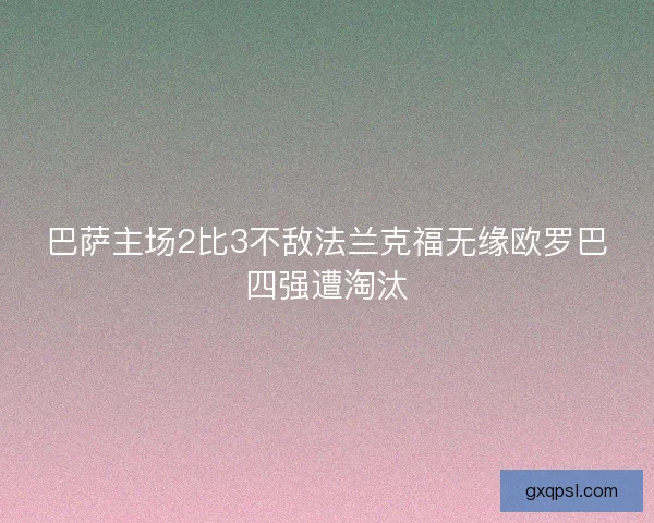 巴萨主场2比3不敌法兰克福无缘欧罗巴四强遭淘汰